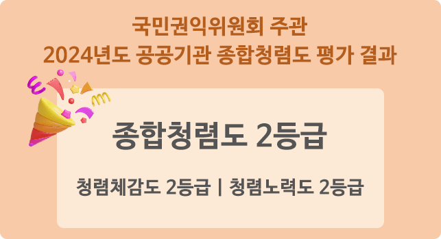 국민권익위원회 주관 2024년도 공공기관 종합청렴도 평가 결과 / 종합청렴도 2등급 / 청렴체감도 2등급 / 청렴노력도 2등급