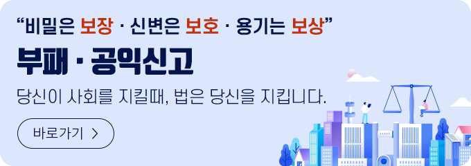 부패공익신고는 국민권익위원회 청렴포털 / 바로가기