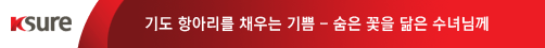 기도 항아리를 채우는 기쁨 - 숨은 꽃을 닮은 수녀님께
