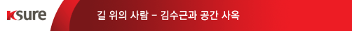 길 위의 사람 - 김수근과 공간 사옥