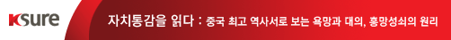 자치통감을 읽다 : 중국 최고 역사서로 보는 욕망과 대의, 흥망성쇠의 원리