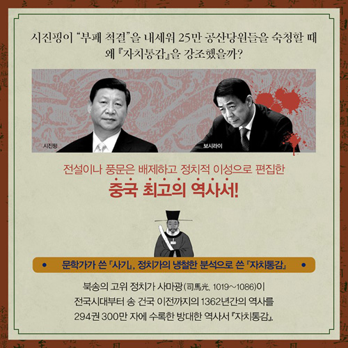 시진핑이 '부패 척결'을 내세워 25만 공산당원들을 숙청할 때 왜 자치통감을 강조했을까? / 전설이나 풍문은 배제하고 정치적 이성으로 편집한 중국 최고의 역사서