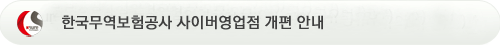 한국무역보험공사 사이버영업점 개편 안내