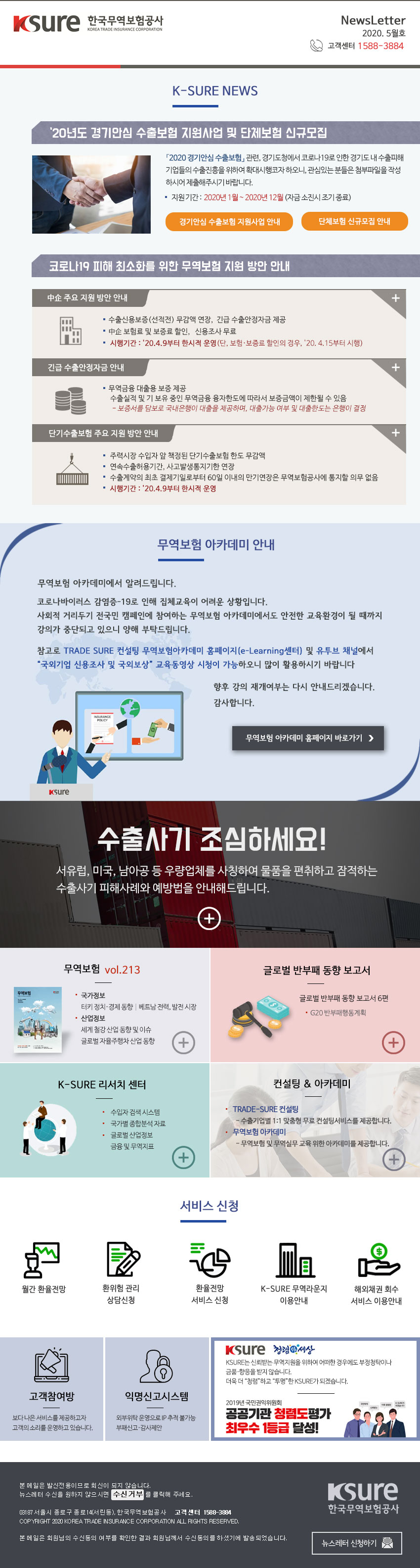 한국무역보험공사에서 보내드리는 2020년 5월 뉴스레터입니다.