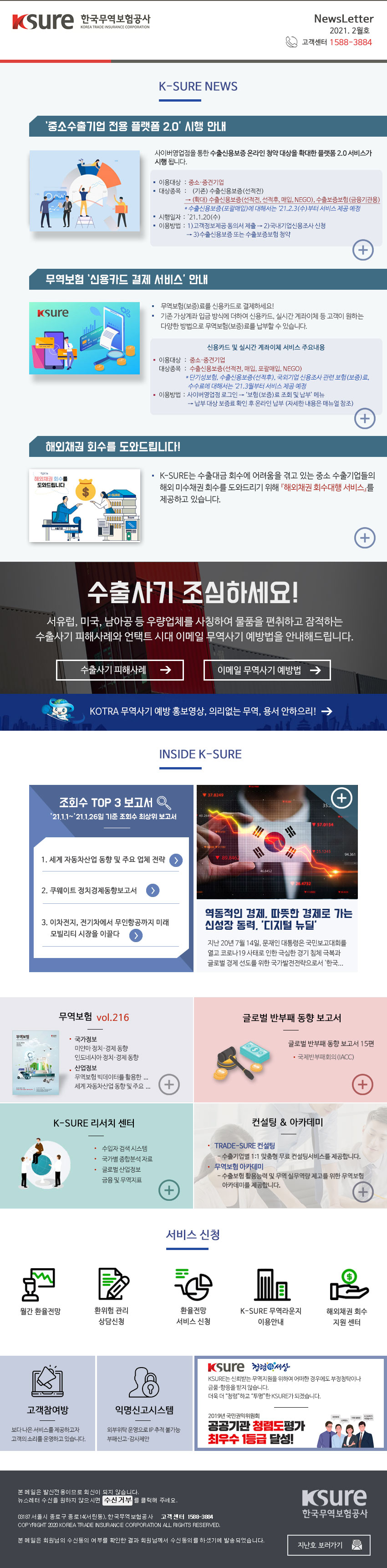 한국무역보험공사에서 보내드리는 2021년 2월 뉴스레터입니다.
