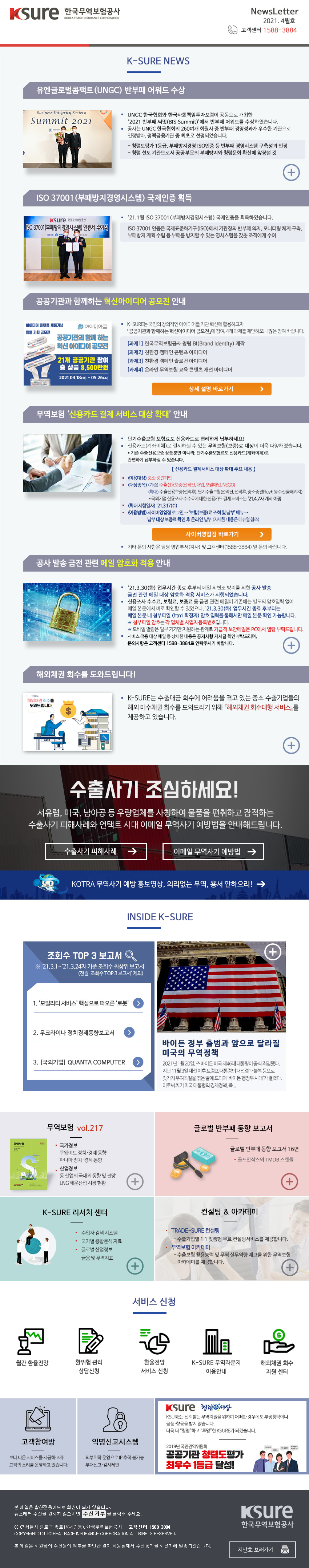 한국무역보험공사에서 보내드리는 2021년 3월 뉴스레터입니다.