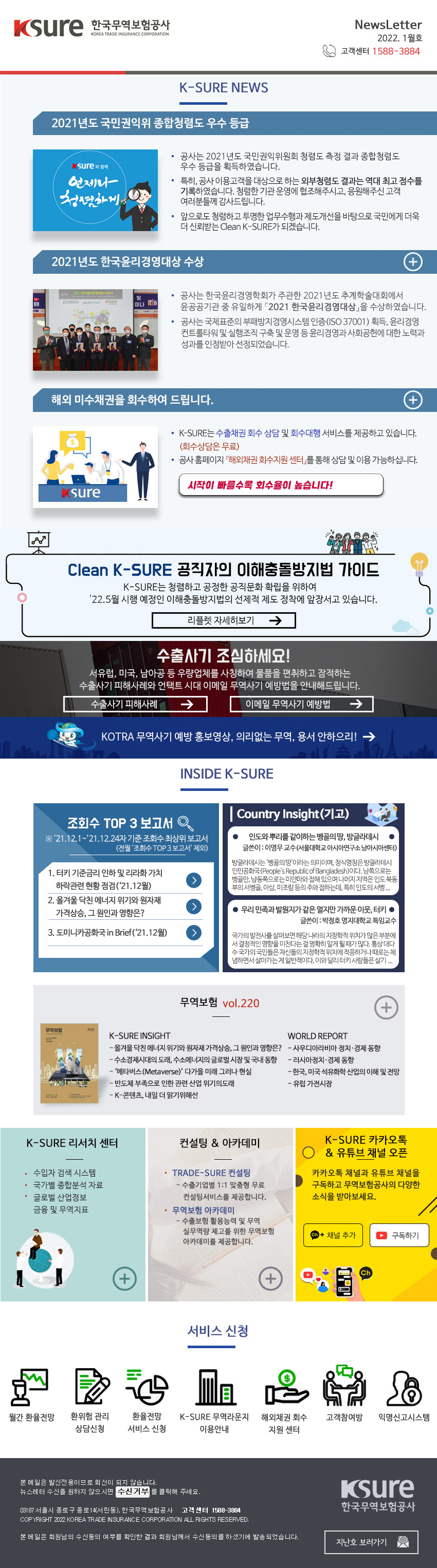 한국무역보험공사에서 보내드리는 2022년 1월 뉴스레터입니다.