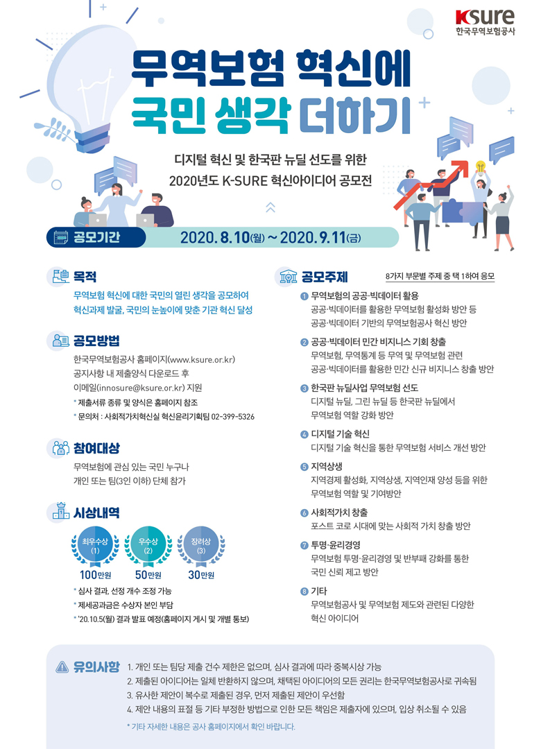 2020년도 K-SURE 혁신아이디어 공모전